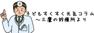 ロゴ子どもすくすく元気コラム