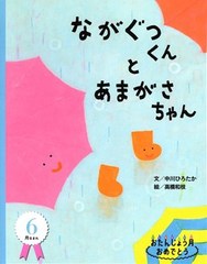 絵本　ながぐつくんとあまがさちゃん