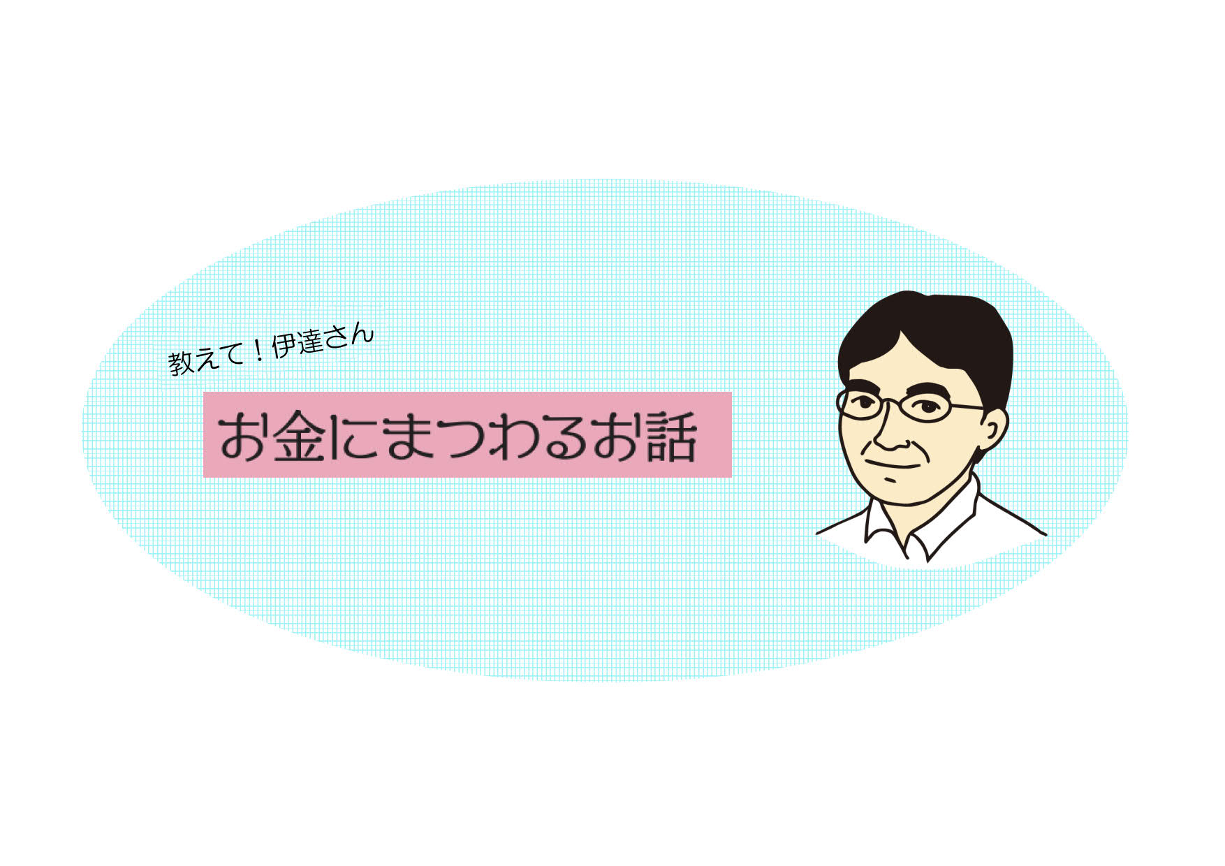 教えて！伊達さん　～お金にまつわるお話～　第77回のイメージ