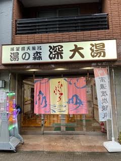 『湯の森　深大湯』に行ってきました！のイメージ