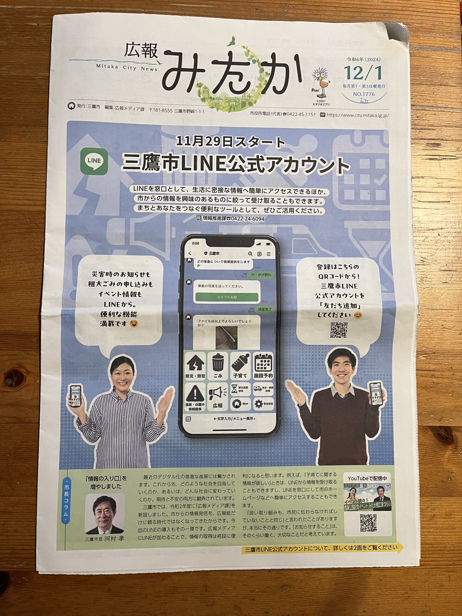 三鷹市LINE公式アカウントのイメージ