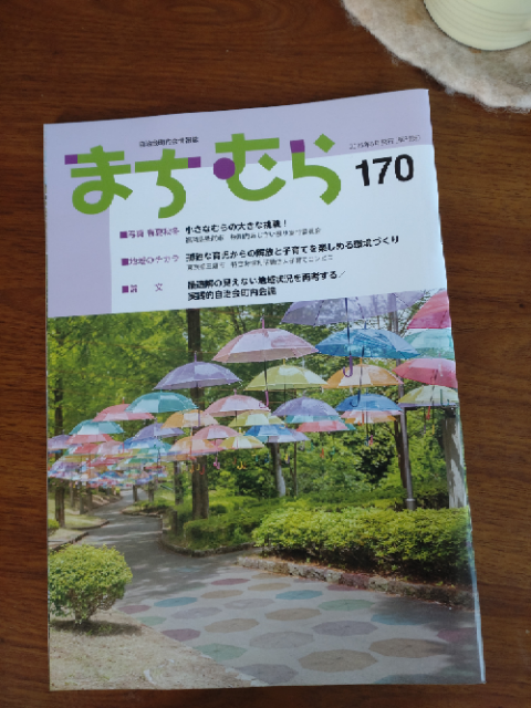季刊誌「まちむら(自治会町内会情報誌)」で紹介されました!のイメージ