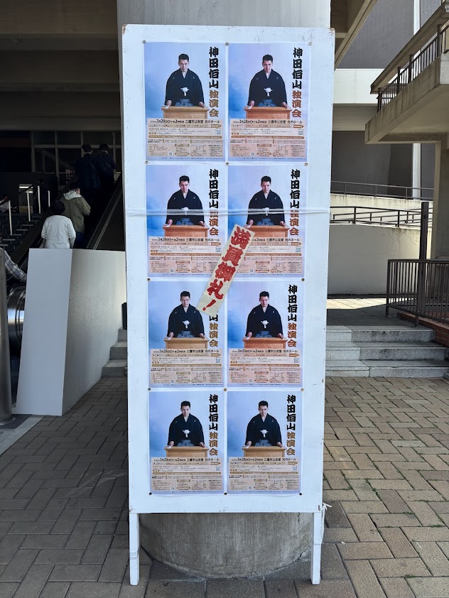 神田伯山独演会のイメージ